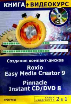 Книга Создание компакт-дисков, 11-11941, Баград.рф